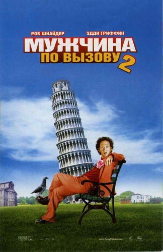 Мужчина по вызову 2 / Deuce Bigalow: European Gigolo DUB