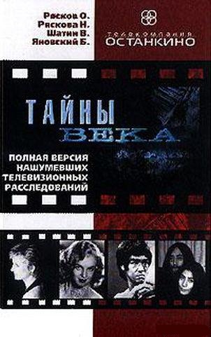 Тайны века. 60 серий