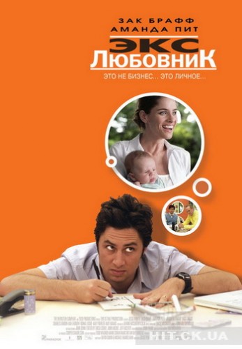 Экс-любовник / The Ex (2007) DUB