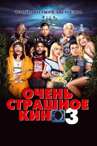 Очень страшное кино 3 / Scary Movie 3 DUB