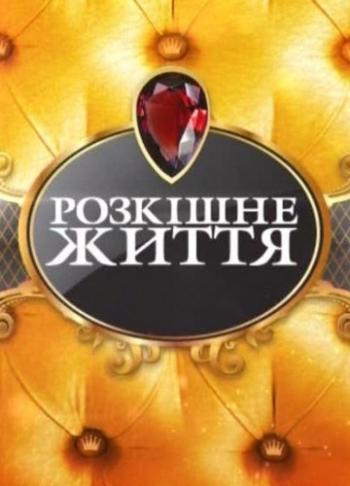 Роскошная жизнь / Розкішне життя эфир от 21.03.2011