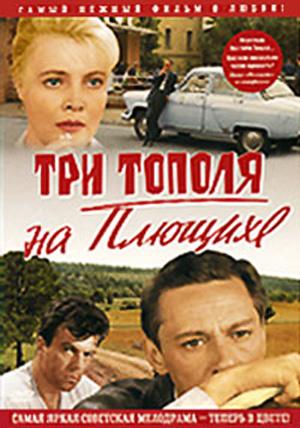 Три тополя на Плющихе