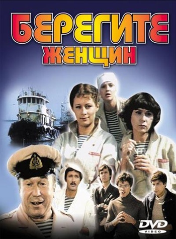 Берегите женщин