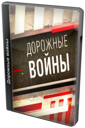 Дорожные войны. Выпуск 129