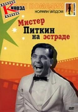 Мистер Питкин на эстраде / Follow a Star MVO