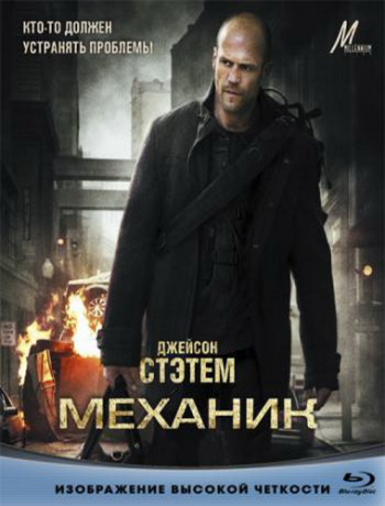 Механик / The Mechanic DUB