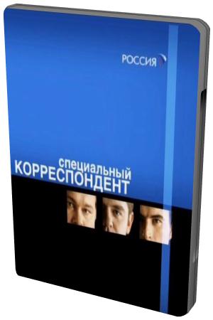 Специальный корреспондент. Дети. Часть 7