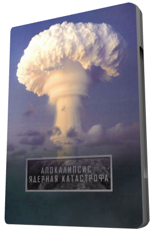 Апокалипсис. Ядерная катастрофа