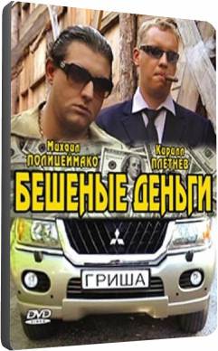 Бешеные деньги