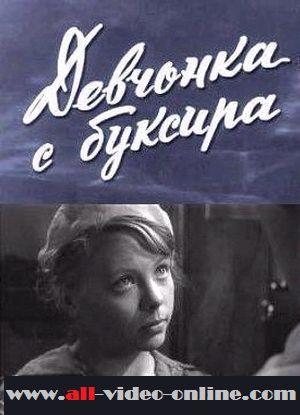 Девчонка с буксира