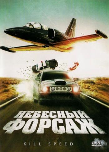 Небесный форсаж / Kill Speed MVO