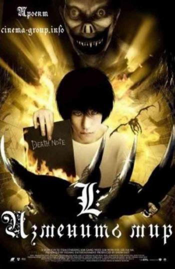 Тетрадь смерти 3: Л: изменить мир / Death Note 3: L: Change the World MVO