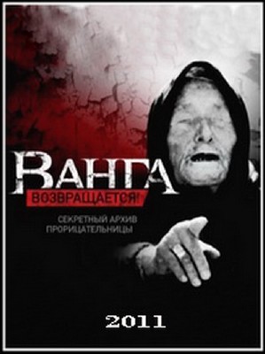 Ванга возвращается! Секретный архив прорицательницы