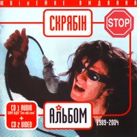 Скрябін - Альбом (1989 - 2004)