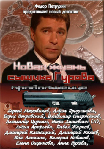 Новая жизнь сыщика Гурова. Продолжение (1-32 серии из 32)