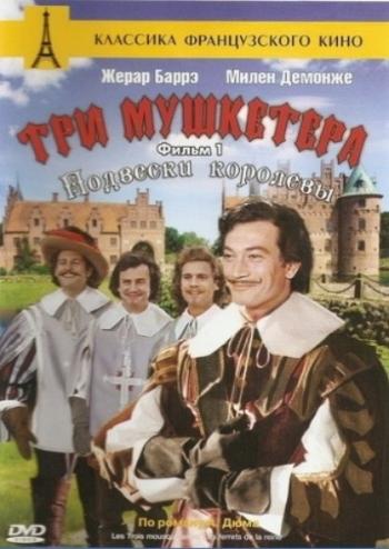 Три мушкетера / Les Trois Mousquetaires DUB+MVO