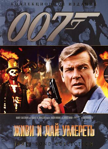 Живи и дай умереть/ Live and Let Die MVO