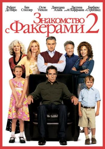 Знакомство с Факерами 2 / Little Fockers DUB