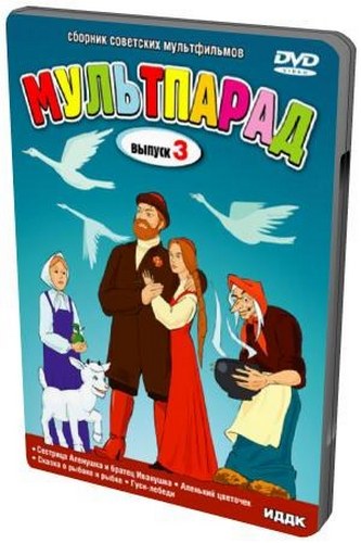 Мультпарад. Выпуск 1