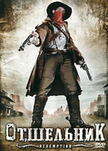 Отшельник / Redemption: A Mile from Hell MVO