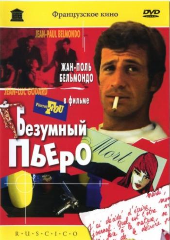 Безумный Пьеро / Pierrot le fou DUB
