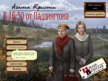 Agatha Christie 16:50 from Paddington / Агата Кристи: В 16:50 от Паддингтона
