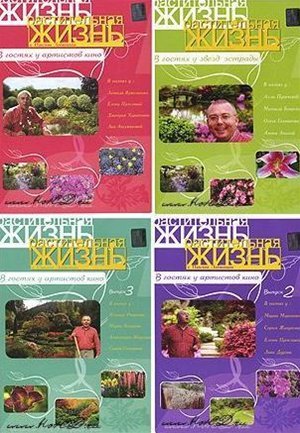 Растительная жизнь