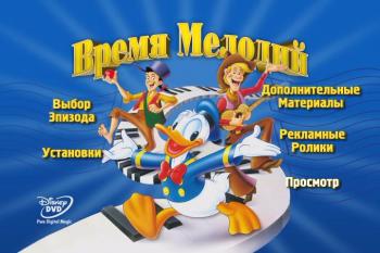 Время мелодий / Melody Time MVO