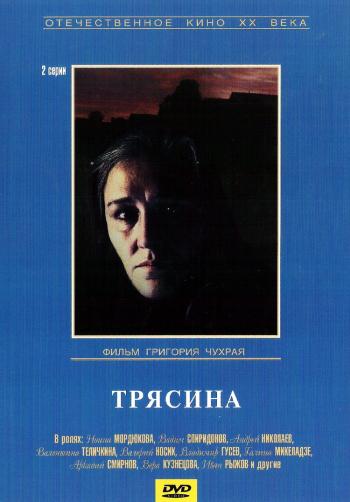 Трясина (2 серии)