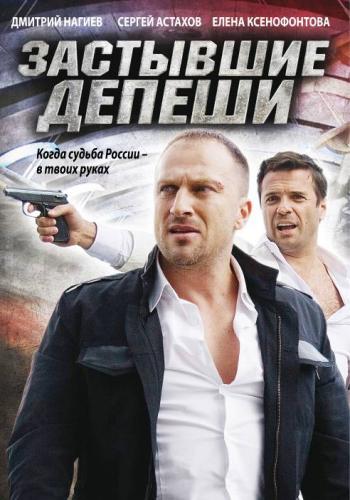 Застывшие депеши (16 серий из 16)
