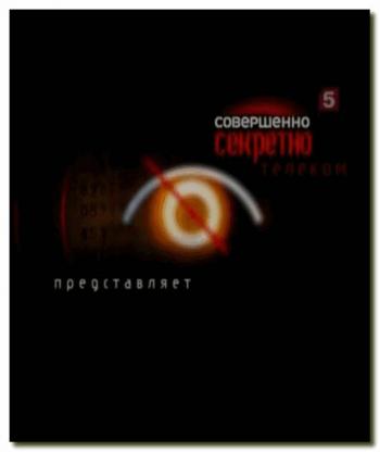 Совершенно секретно: Тайны острова Даманский