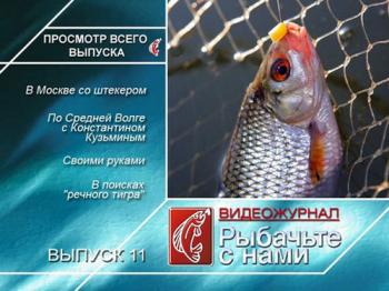 Рыбачьте с нами. Июль 2010 / (видеожурнал, выпуск 11)