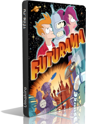 Футурама (6 сезон, 1-3 серии) / Futurama VO