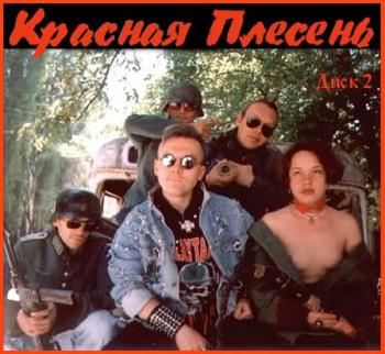 Красная Плесень Золотая коллекция часть 2 (2000)