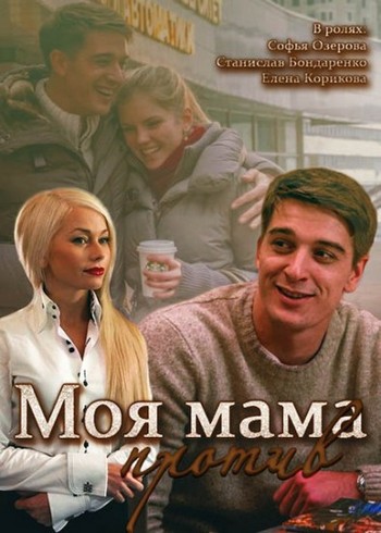 Моя мама против (1-4 серии из 4)