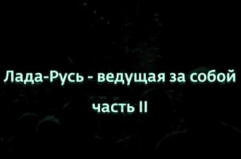 Обманутая Россия. Лада-Русь - ведущая за собой (Часть 2)
