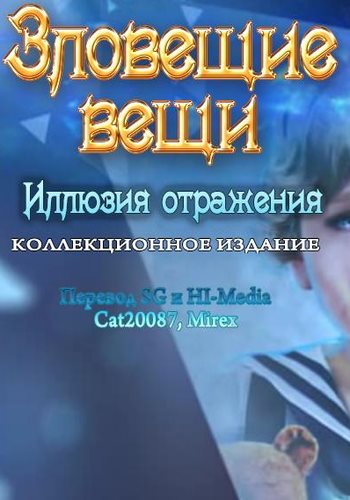 Зловещие вещи 2: Иллюзияотражения Коллекционное издание