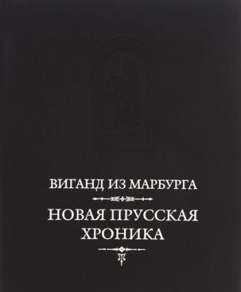 Mediaevalia. Новая прусская хроника (1394)