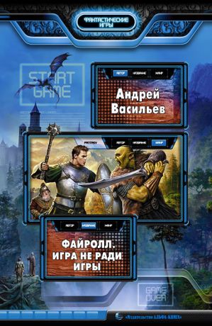 Файролл 1, Игра не ради игры