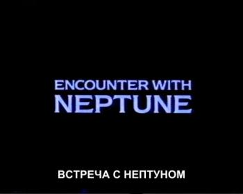 Встреча с Нептуном / Horizon. Encounter with Neptune SUB