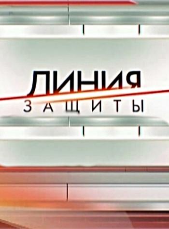 Линия защиты. Наталья Бондарчук