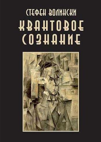 Квантовое Сознание )