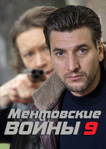 Ментовские войны 9 (1-16 серии из 16)