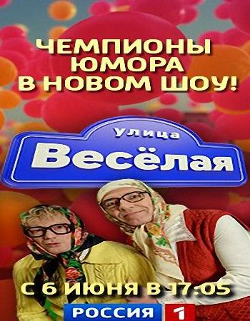 Улица веселая. Выпуск 5 (Эфир от 04.07.2015) (Россия 1)