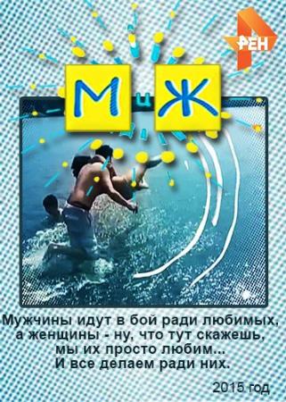 М и Ж. Выпуск 3 (Эфир от 09.09.2015)
