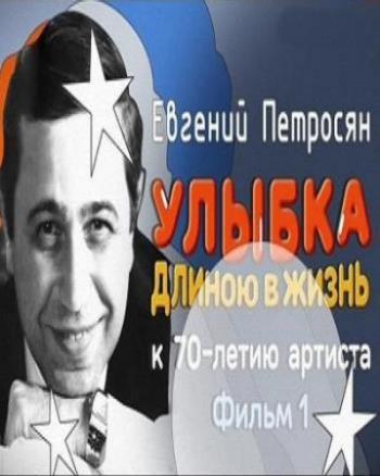 Евгений Петросян. Улыбка длинною в жизнь. Фильм 1 (Эфир от 11.10.2015) (Россия 1)