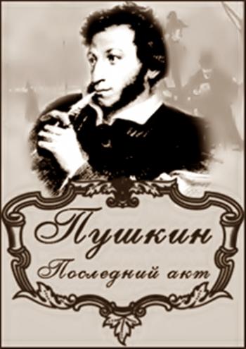 Пушкин. Последний акт