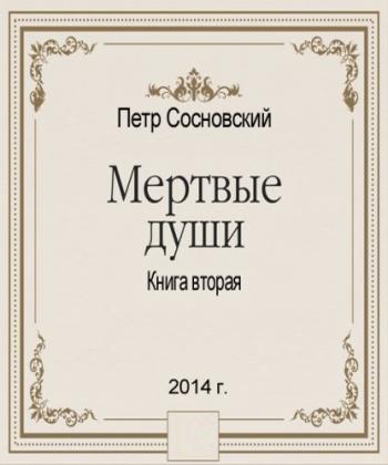 Мертвые души Книга вторая