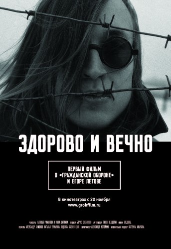Здорово и вечно. Первый фильм о Гражданской обороне и Егоре Летове