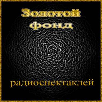 Сборник радиоспектаклей №42 (О'Нил, Юджин, Шекспир Уильям, Грин Александр, Мопассан, Ги де и др.)